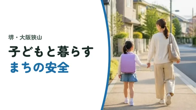 子どもと暮らす、まちの安全