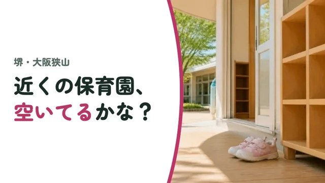 近くの保育園、空いてるかな?