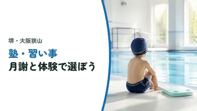 塾・習い事、月謝と体験で選ぼう