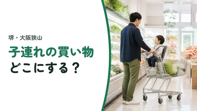 子連れの買い物、どこにする?